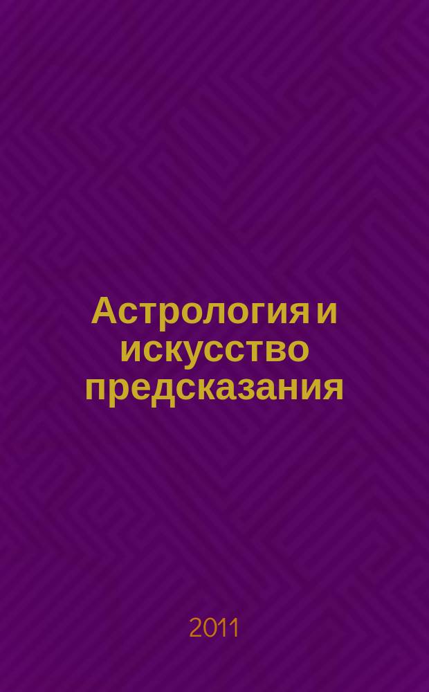 Астрология и искусство предсказания : постичь и овладеть периодическое издание. № 34