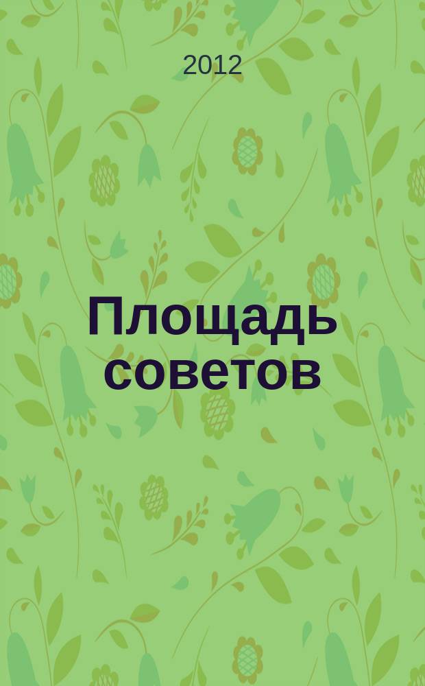 Площадь советов : рекл.-информ. изд. для всей семьи. № 5