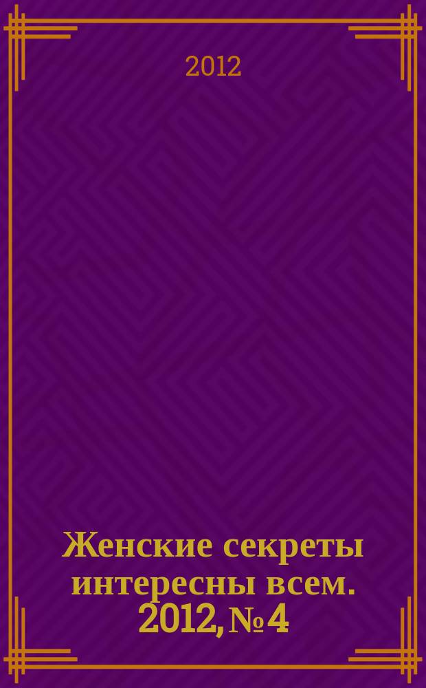 Женские секреты интересны всем. 2012, № 4