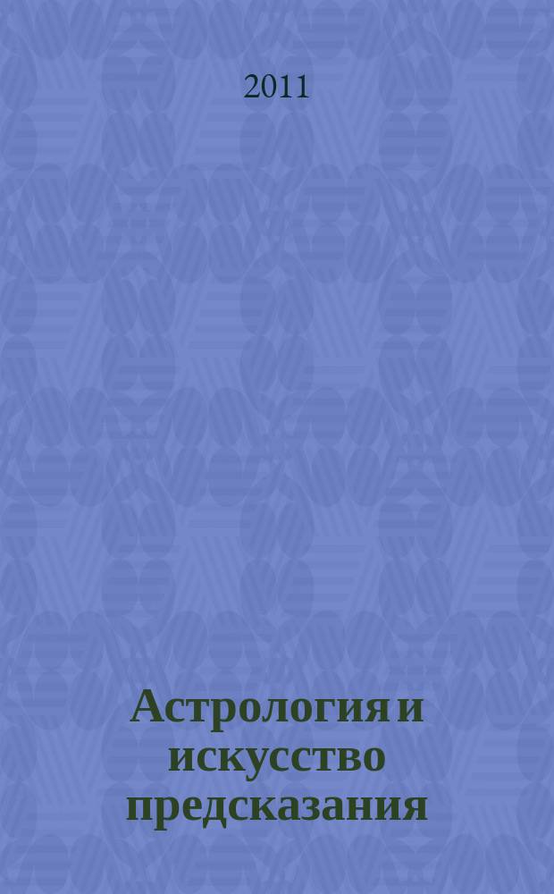 Астрология и искусство предсказания : постичь и овладеть периодическое издание. № 37
