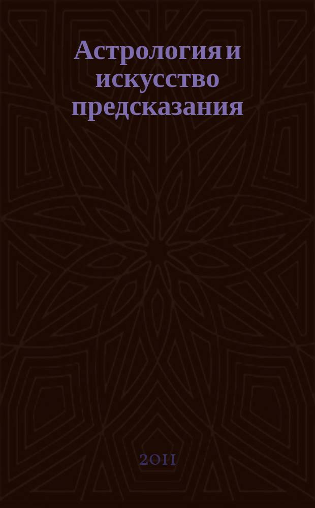 Астрология и искусство предсказания : постичь и овладеть периодическое издание. № 39