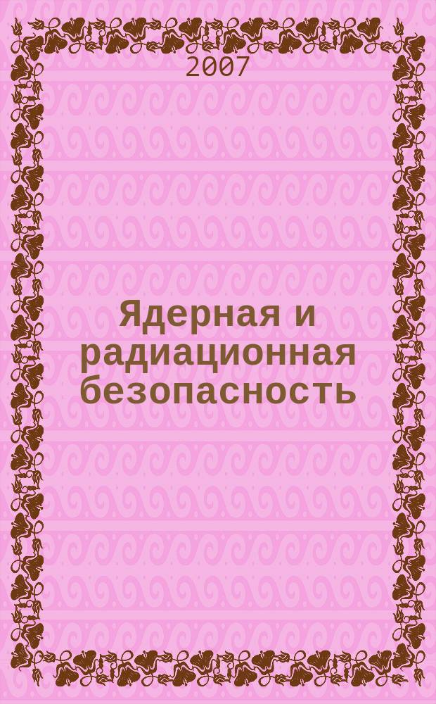 Ядерная и радиационная безопасность : ежеквартальный журнал Федеральной службы по экологическому, технологическому и атомному надзору официальное издание Федеральной службы по экологическому, технологическому и атомному надзору. 2007, № 2 (44)