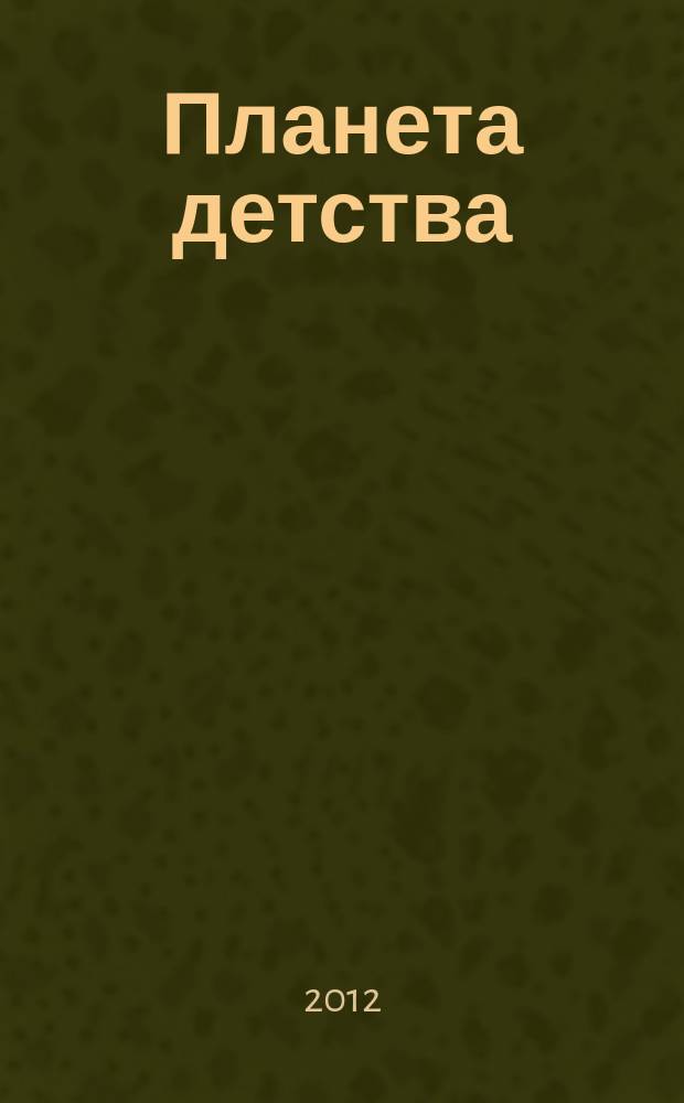 Планета детства : журн. для родителей и детей. 2012, № 1 (49)