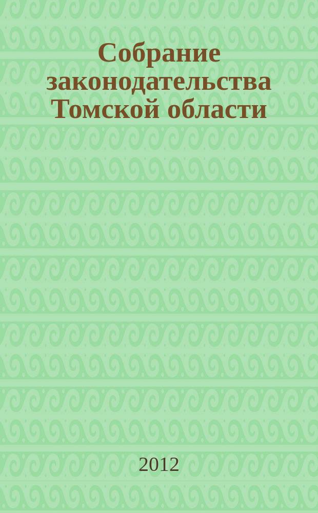 Собрание законодательства Томской области : официальное издание. 2012, № 2/1 (79), ч. 2