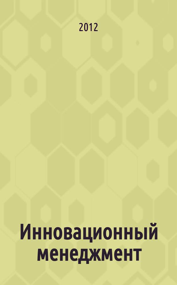 Инновационный менеджмент : ежемесячный информационно-аналитический журнал. 2012, № 2