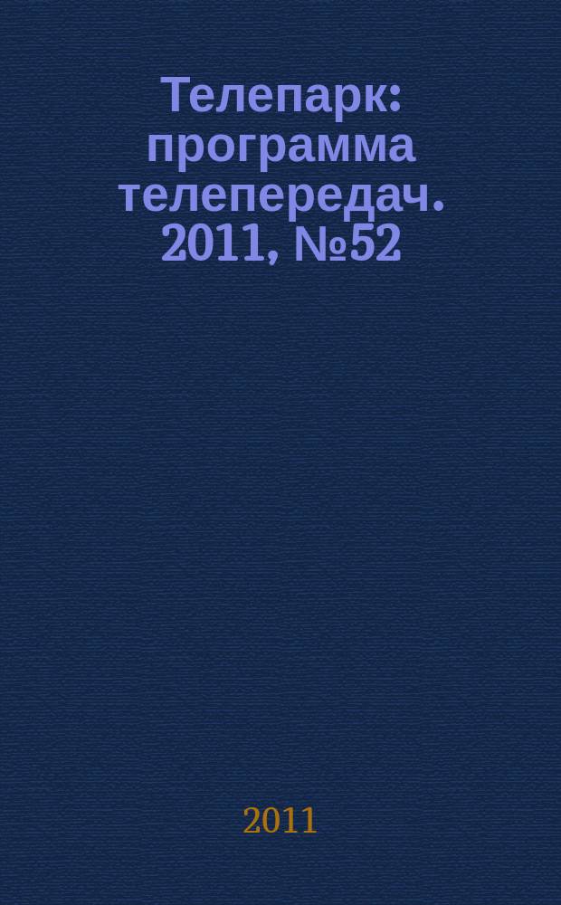 Телепарк : программа телепередач. 2011, № 52