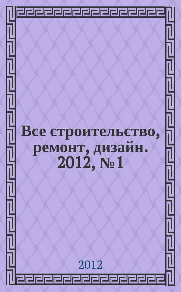 Все строительство, ремонт, дизайн. 2012, № 1 (10)