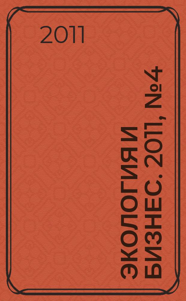 Экология и бизнес. 2011, № 4 (44)