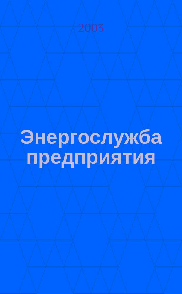 Энергослужба предприятия : Новости. Обзоры. Анализ. Опыт эксплуатации. 2003, № 3 (5)