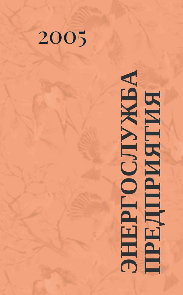 Энергослужба предприятия : Новости. Обзоры. Анализ. Опыт эксплуатации. 2005, № 3 (15)