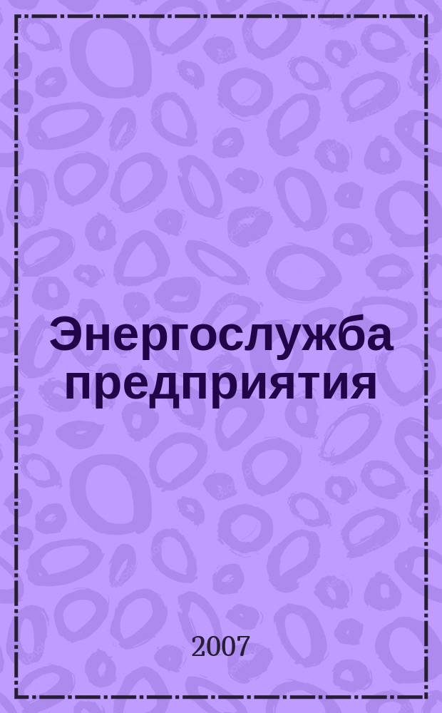 Энергослужба предприятия : Новости. Обзоры. Анализ. Опыт эксплуатации. 2007, № 2 (26)