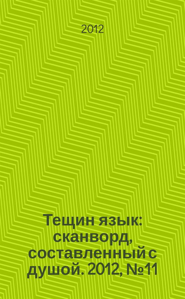 Тещин язык : сканворд, составленный с душой. 2012, № 11 (593)