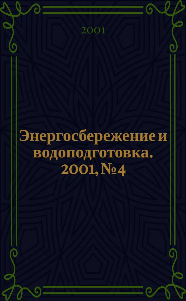 Энергосбережение и водоподготовка. 2001, № 4