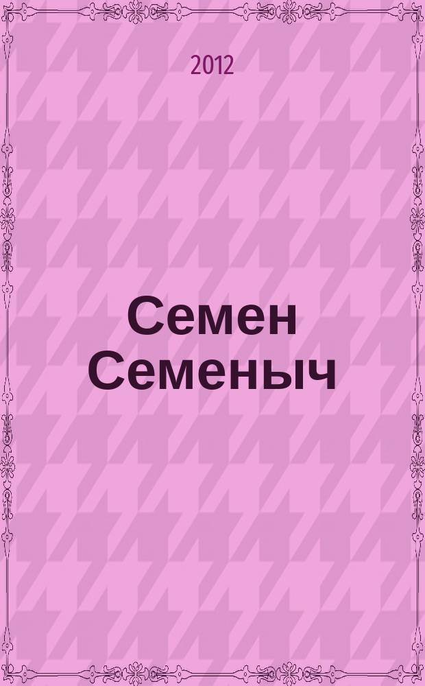 Семен Семеныч : сканворд, составленый с душой. 2012, № 11 (546)