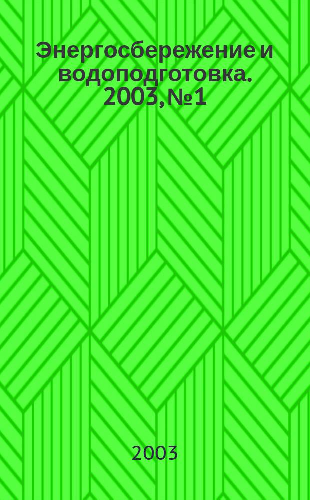 Энергосбережение и водоподготовка. 2003, № 1