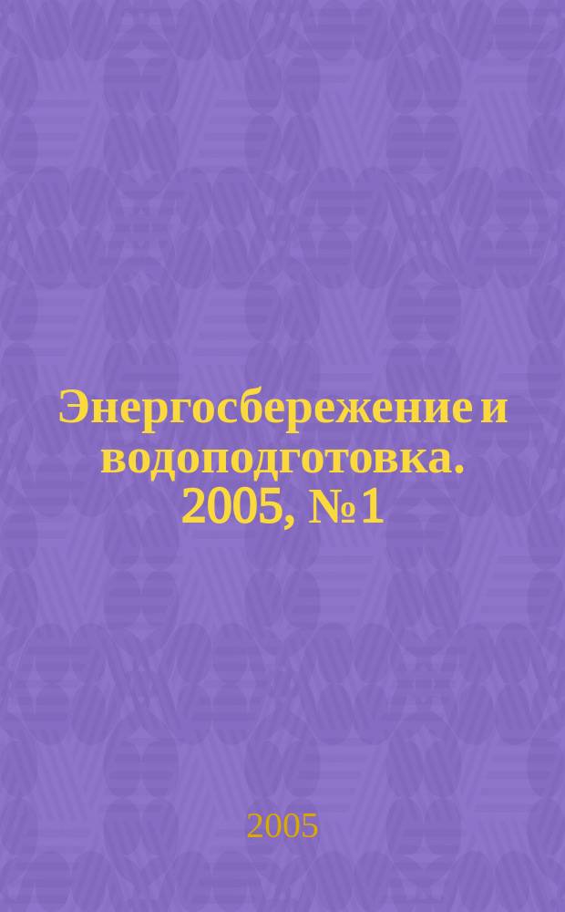 Энергосбережение и водоподготовка. 2005, № 1 (33)