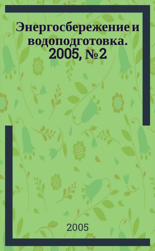 Энергосбережение и водоподготовка. 2005, № 2 (34)