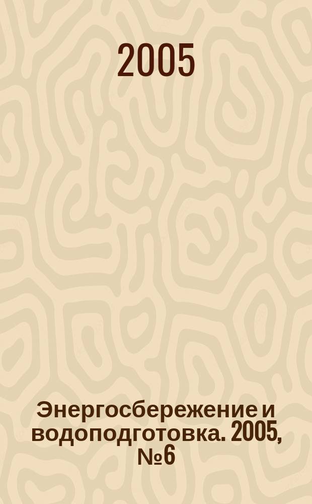 Энергосбережение и водоподготовка. 2005, № 6 (38)