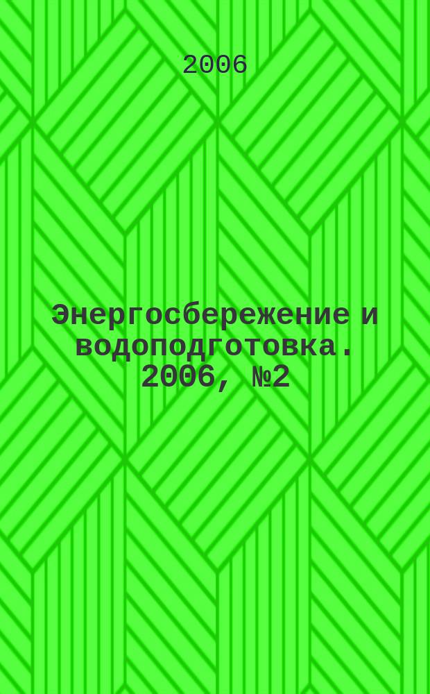 Энергосбережение и водоподготовка. 2006, № 2 (40)