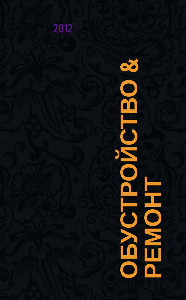 Обустройство & ремонт : еженедельный информационно-рекламный журнал. 2012, № 12 (604)