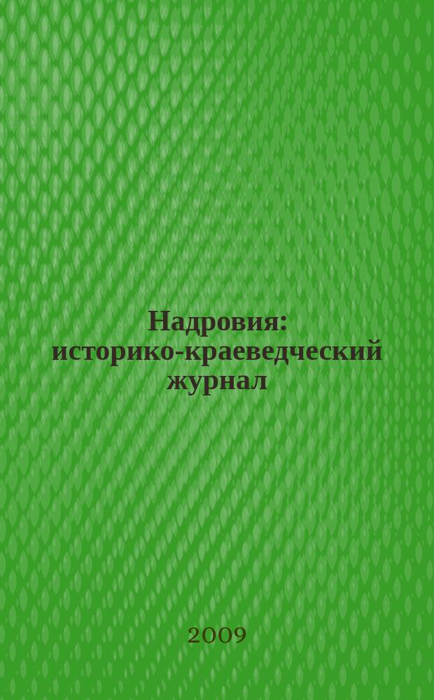 Надровия : историко-краеведческий журнал