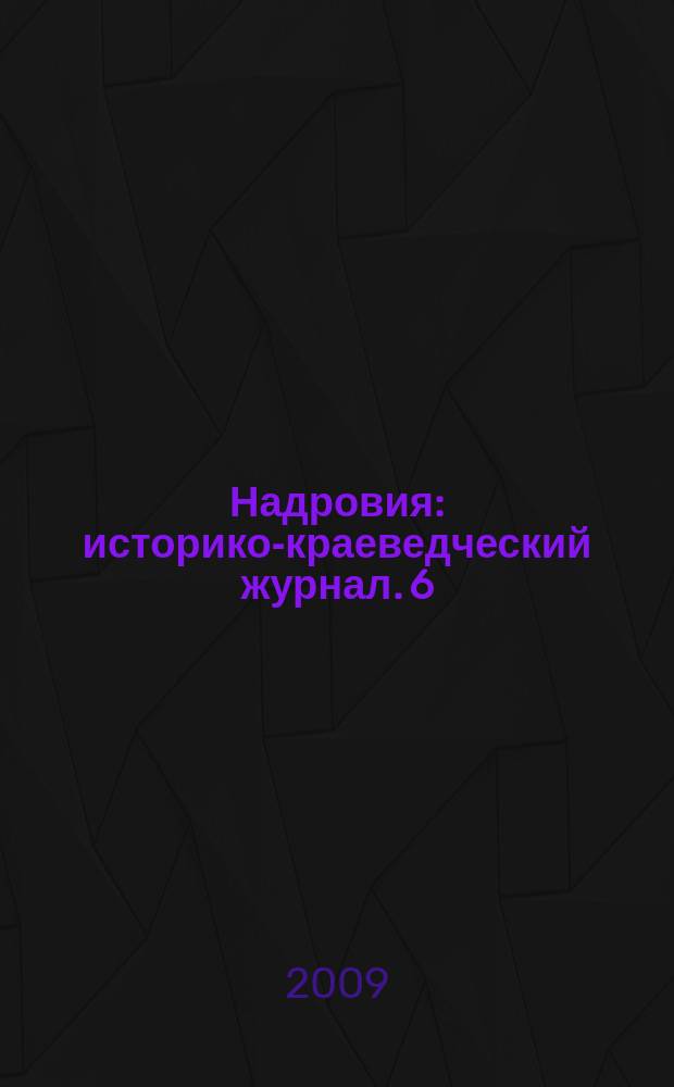 Надровия : историко-краеведческий журнал. 6