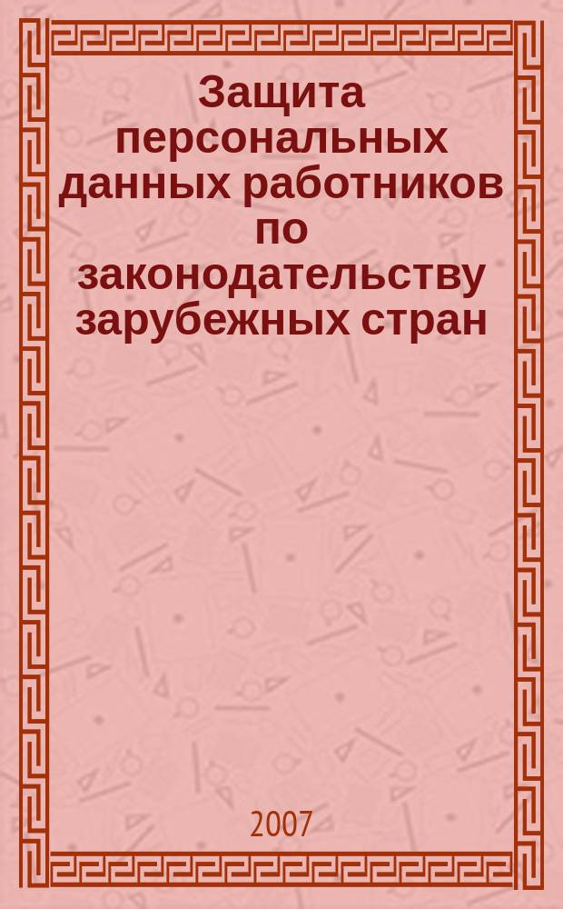 Защита персональных данных работников по законодательству зарубежных стран : бюллетень