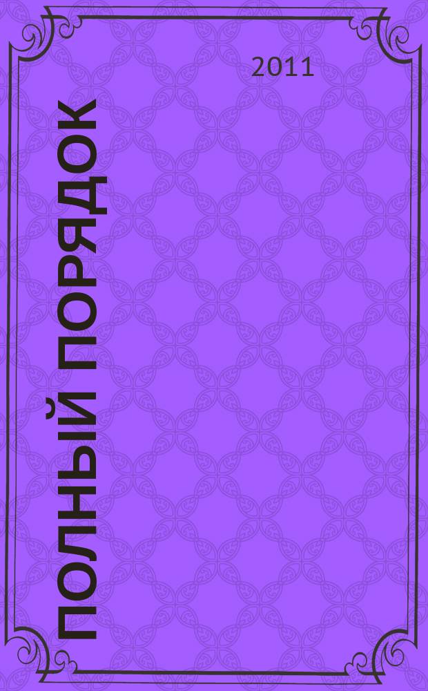 Полный порядок : журнал простых решений: рекламный журнал. 2011, № 5 (5)