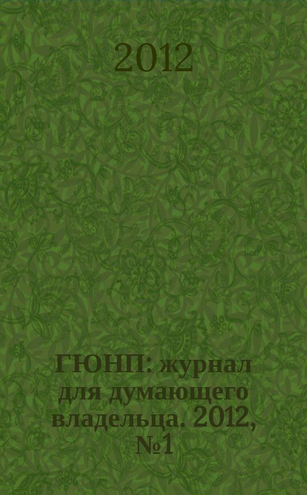 ГЮНП : журнал для думающего владельца. 2012, № 1 (15)