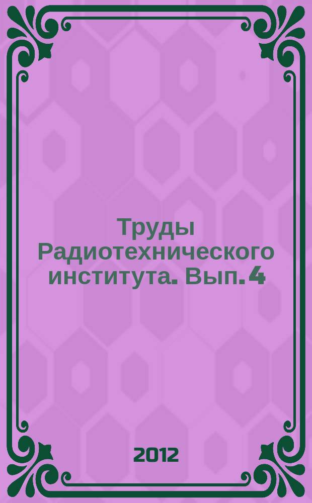 Труды Радиотехнического института. Вып. 4 (48)