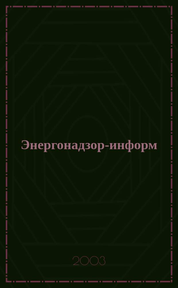Энергонадзор-информ : Ежекв. журн. 2003, № 4 (18)
