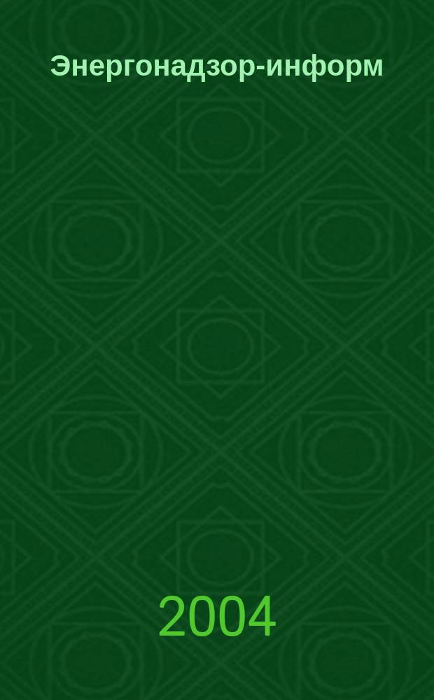 Энергонадзор-информ : Ежекв. журн. 2004, № 4 (22)
