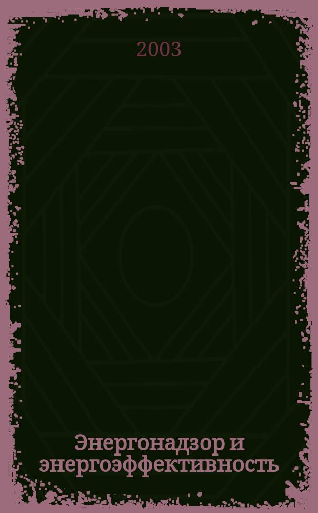 Энергонадзор и энергоэффективность : Ежекв. информ.-аналит. специализир. журн. 2003, 4