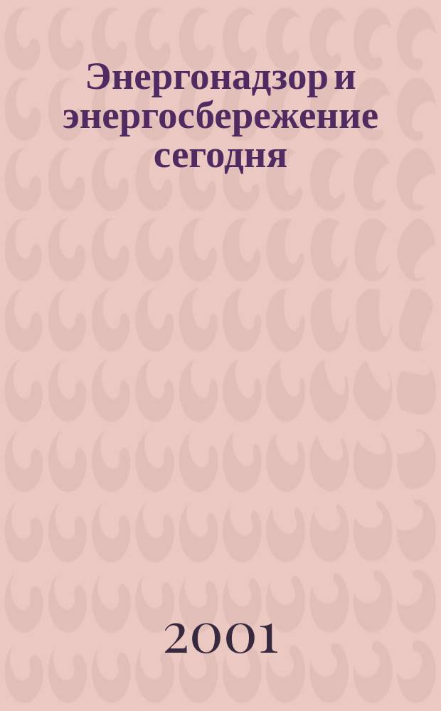 Энергонадзор и энергосбережение сегодня : Ежекв. информ.-аналит. специализир. журн. 2001, 1 (5)