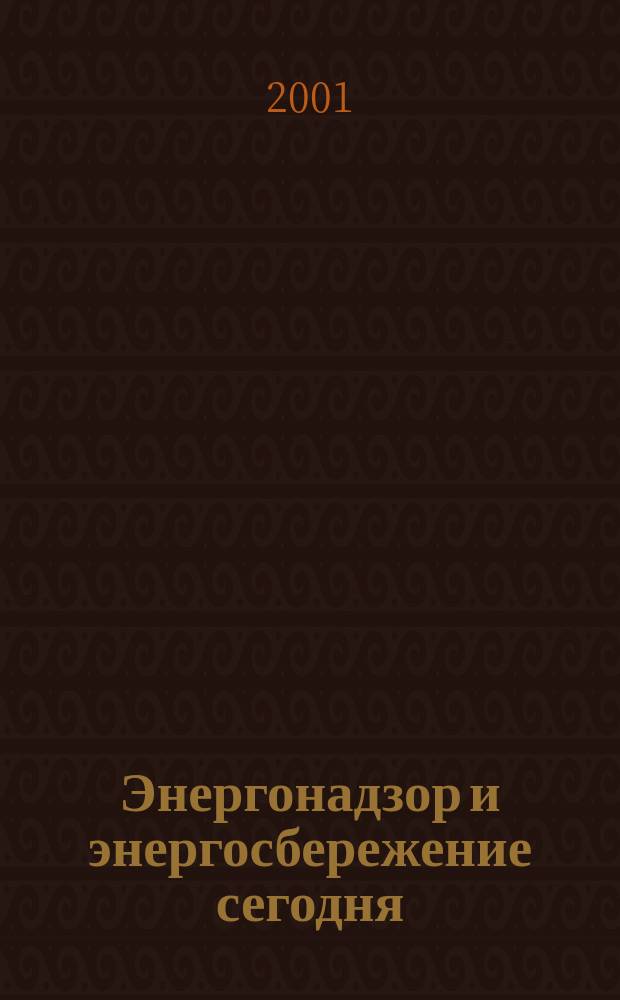 Энергонадзор и энергосбережение сегодня : Ежекв. информ.-аналит. специализир. журн. 2001, 2 (6)