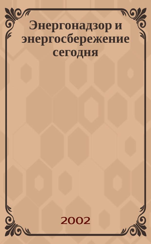 Энергонадзор и энергосбережение сегодня : Ежекв. информ.-аналит. специализир. журн. 2002, 1 (9)