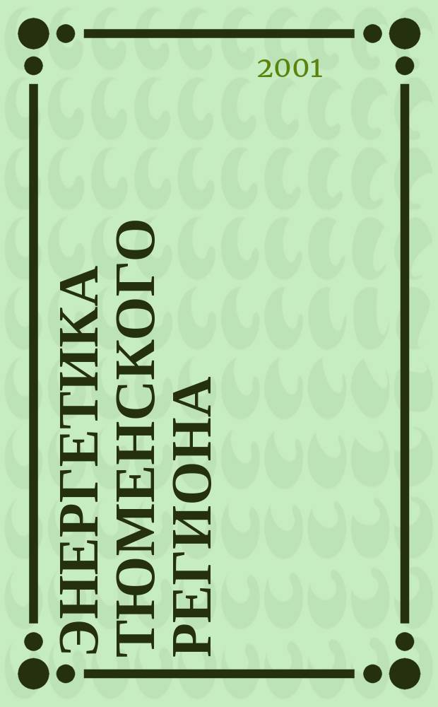 Энергетика Тюменского региона : Науч.-практ. журн. 2001, № 4 (14)