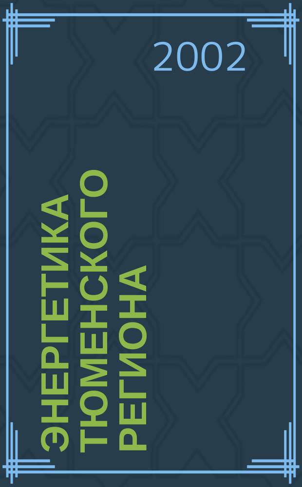 Энергетика Тюменского региона : Науч.-практ. журн. 2002, прил. № 3