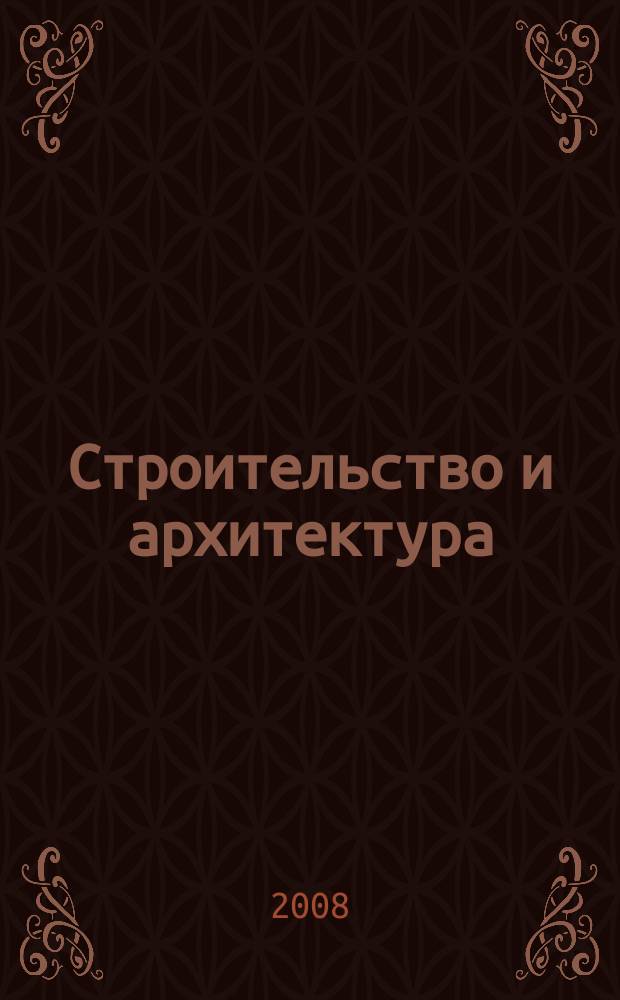 Строительство и архитектура : Реф. журн. Свод. том. 2008, вып. 6