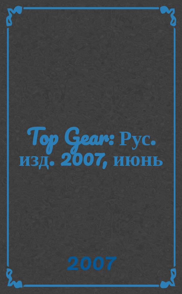 Top Gear : Рус. изд. 2007, июнь (29)