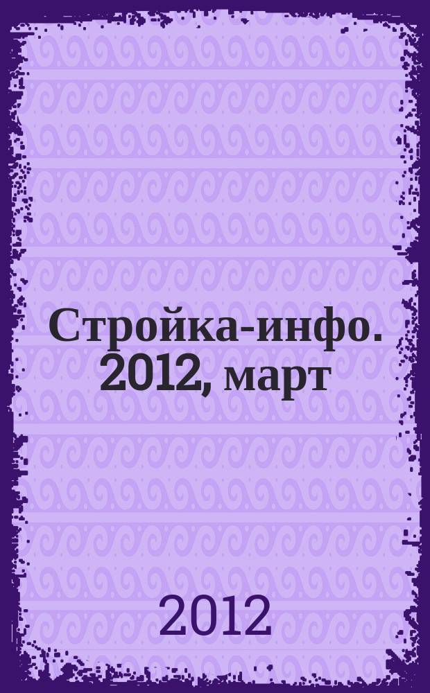 Стройка-инфо. 2012, март (49)
