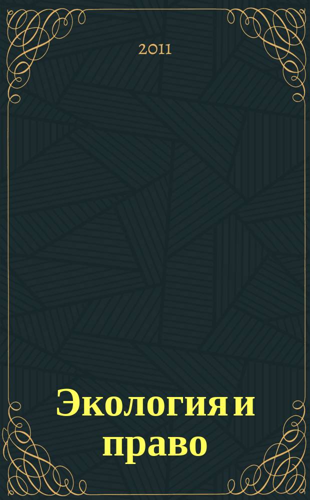 Экология и право : Журн. 2011, № 1 (41)