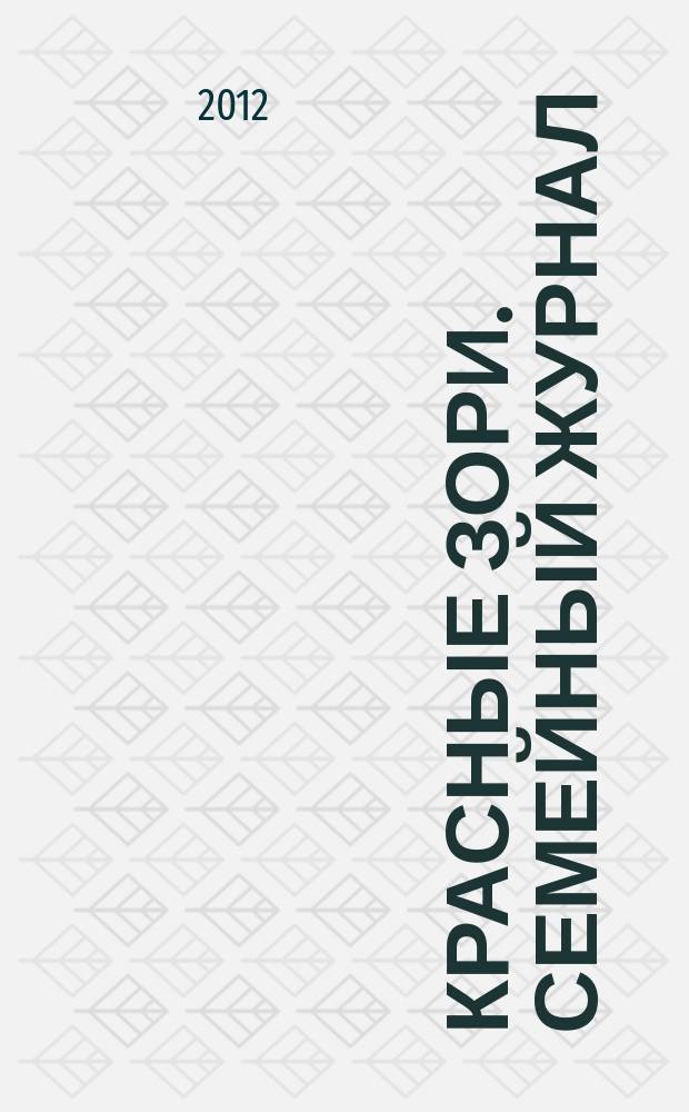 Красные Зори. Семейный журнал : рекламно-информационный журнал. 2012, № 2
