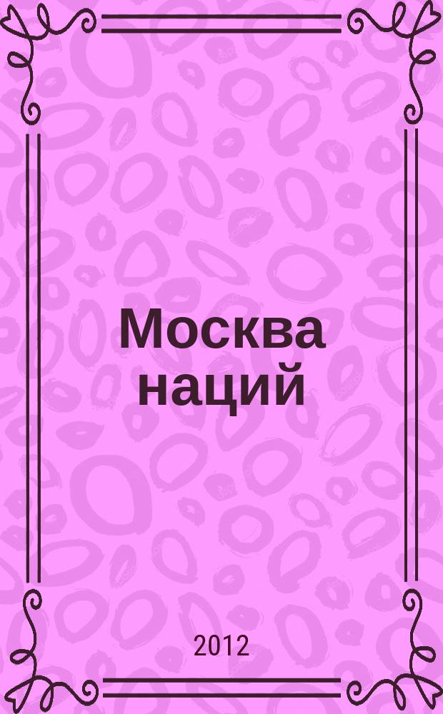 Москва наций : информационно-практический журнал