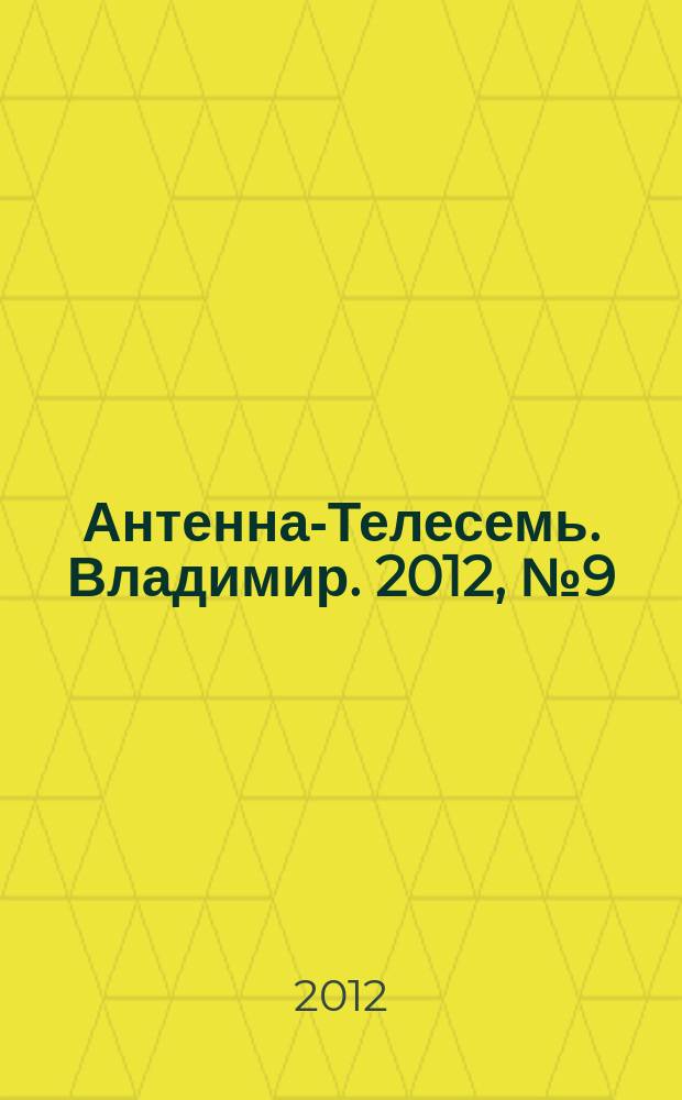 Антенна-Телесемь. Владимир. 2012, № 9 (165)
