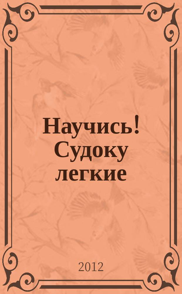 Научись! Судоку легкие / средние. 2012, № 3 (63)