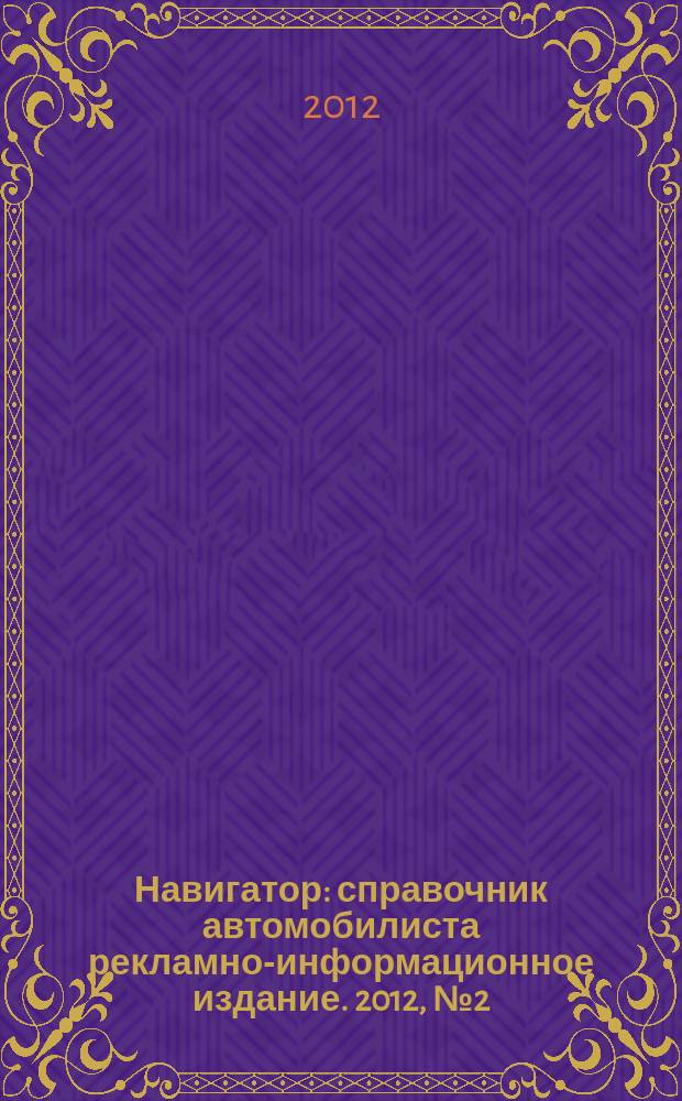 Навигатор : справочник автомобилиста рекламно-информационное издание. 2012, № 2 (6)