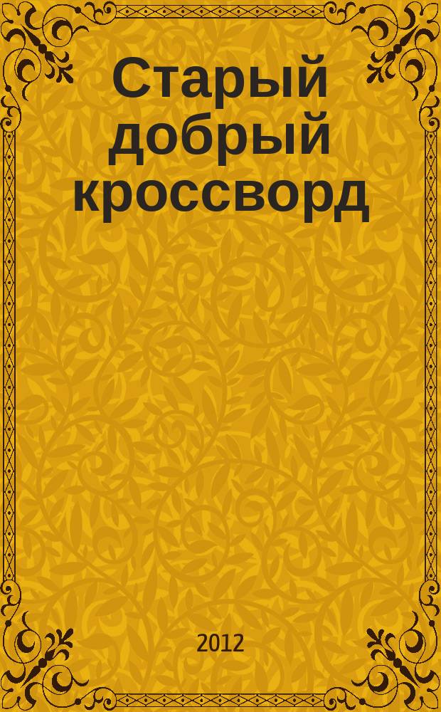 Старый добрый кроссворд : приложение к газете "Русский кроссворд". 2012, № 6 (204)