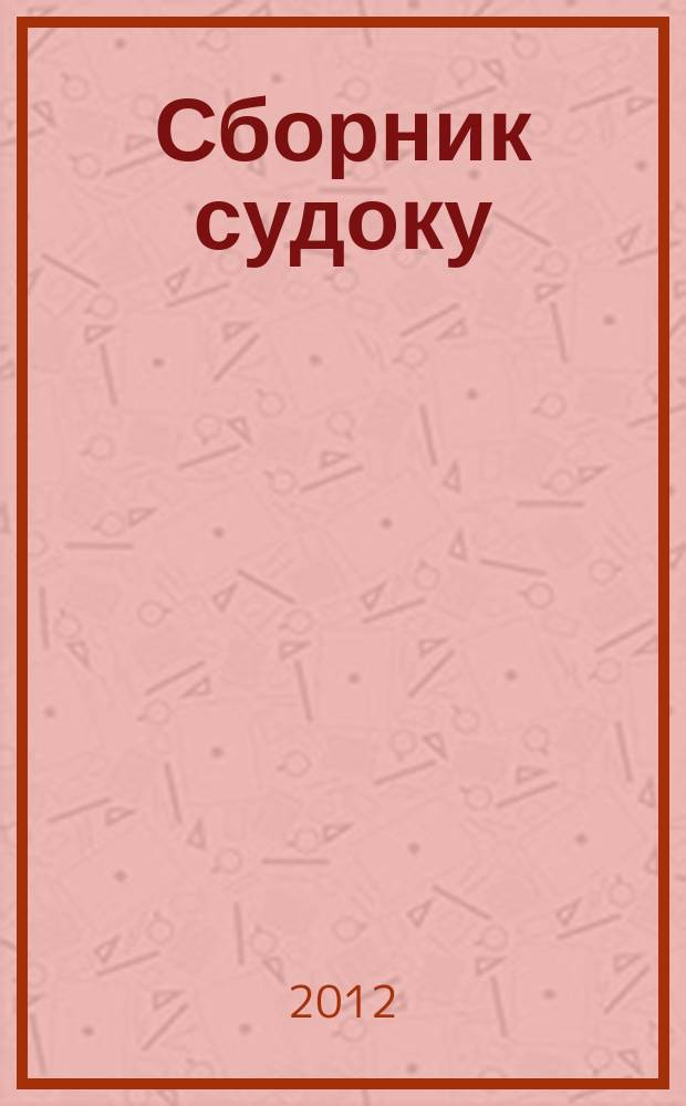 Сборник судоку : судоку профи. Занимательные игры. 2012, № 4 (51)