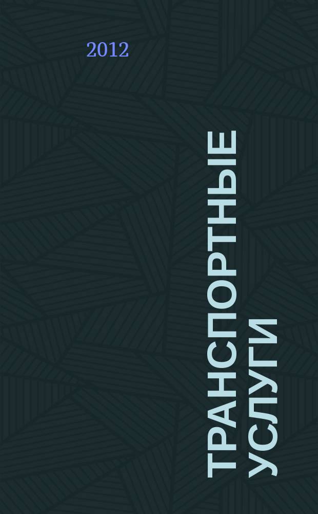 Транспортные услуги: перевозки и аренда стройтехники : еженедельный справочный рекламно-информационный журнал. 2012, № 1 (355)